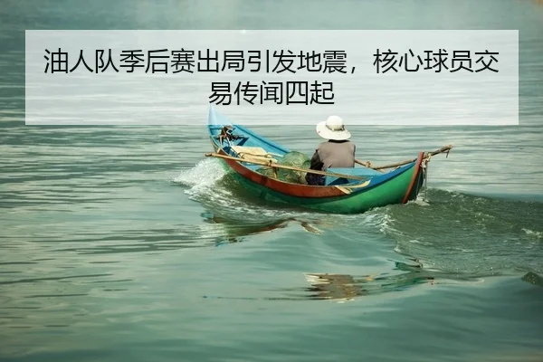 you-ren-dui-ji-hou-sai-chu-ju-yin-fa-di-zhen-he-xin-qiu-yuan-jiao-yi-chuan-wen-si-qi-2-686.jpg